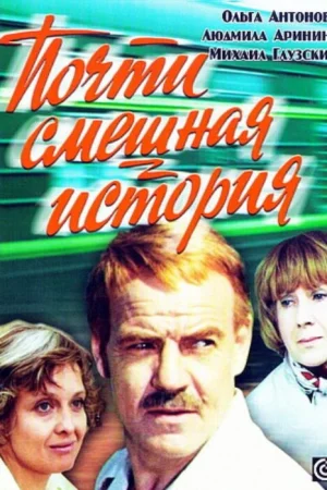 Почти смешная история 1 сезон