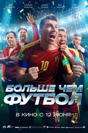 Больше чем футбол 