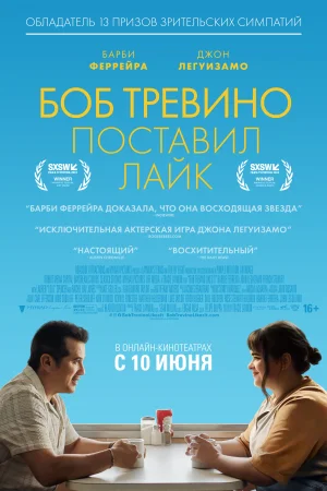 Бобу Тревино это нравится 