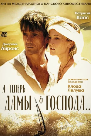 А теперь, дамы и господа... 